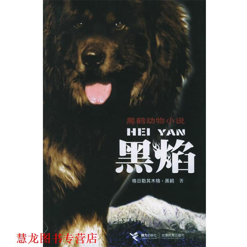 【正版书籍】 黑焰 格日勒其木格·黑鹤 著 接力出版社
