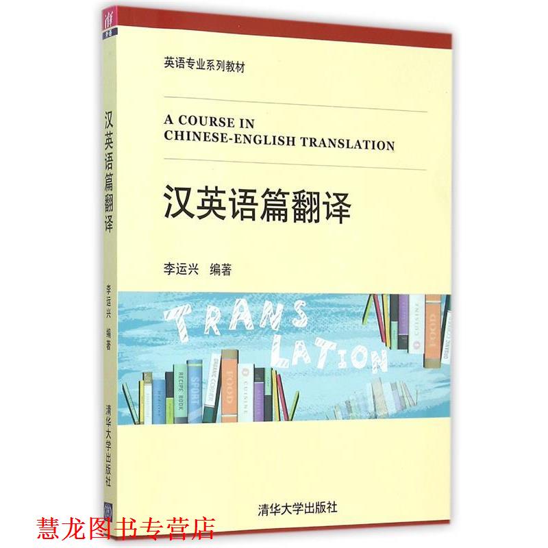 【正版书籍】 汉英语篇翻译 李运兴 编著 清华大学出版社
