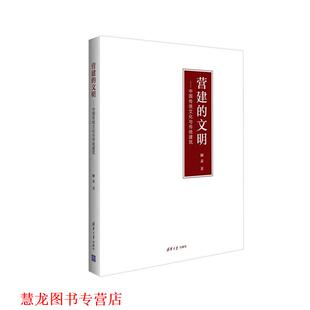 【正版书籍】 营建的文明:中国传统文化与传统建筑 柳肃　著 清华大学出版社