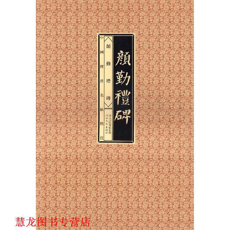 【正版书籍】 中国传世明帖精赏-颜勤礼碑 赵宁,刘峥 主编 河北教育出版社