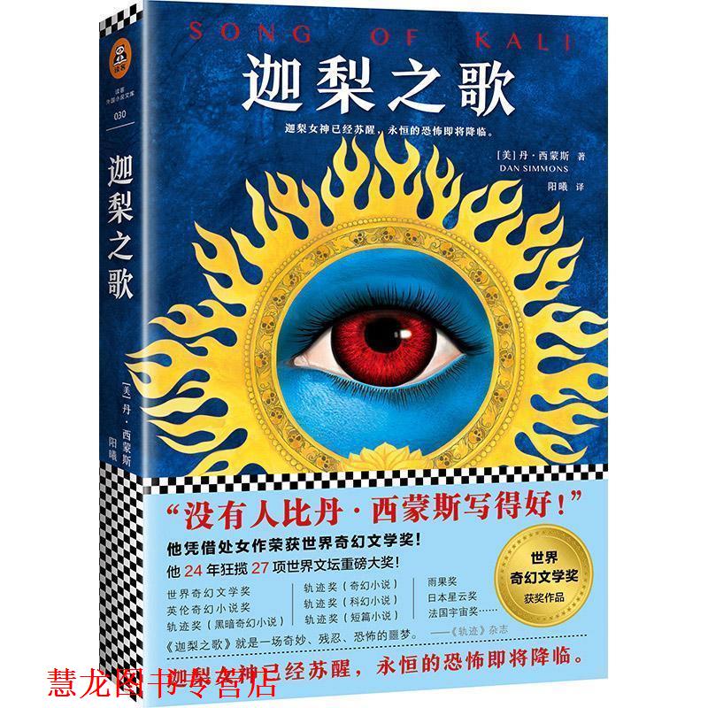 【正版书籍】 迦梨之歌 (美)丹·西蒙斯(Dan Simmons) 著,阳曦 译 江苏凤凰文艺出版社