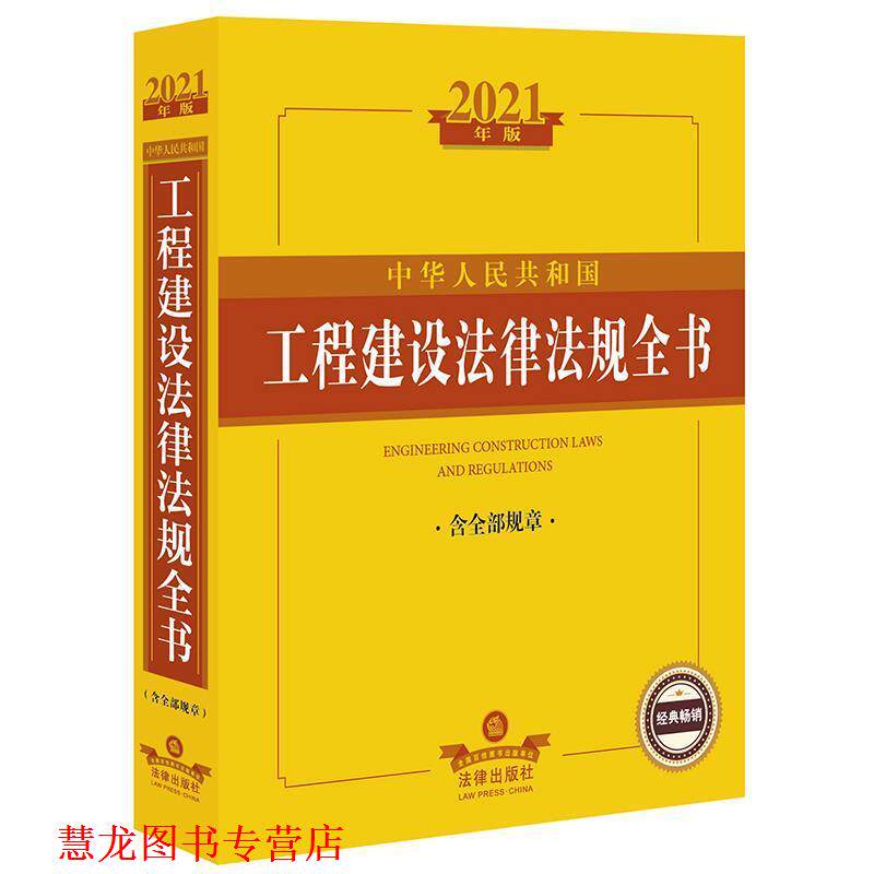 【正版书籍】 中华人民共和国工程建设法律法规全书 法律出版社 法律出版社