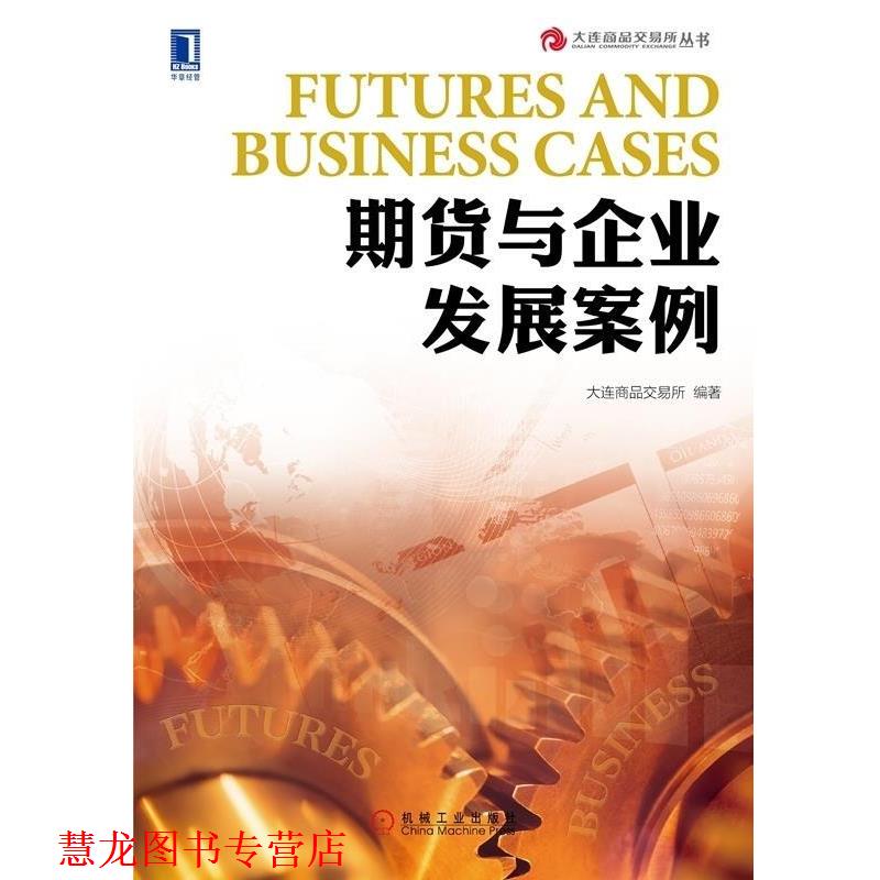 【正版书籍】 期货与企业发展案例 大连商品交易所 机械工业出版社