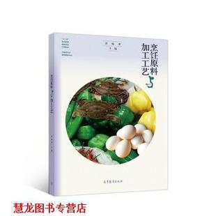 正版 高等教育出版 书籍 洪晓勇 社 烹饪原料与加工工艺