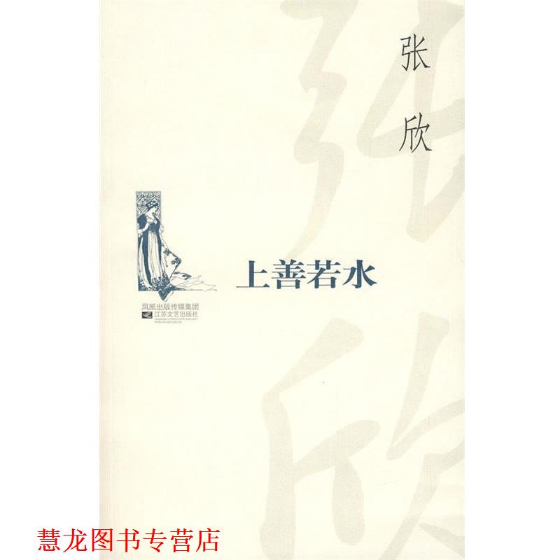 【正版书籍】 上善若水 张欣 江苏文艺出版社