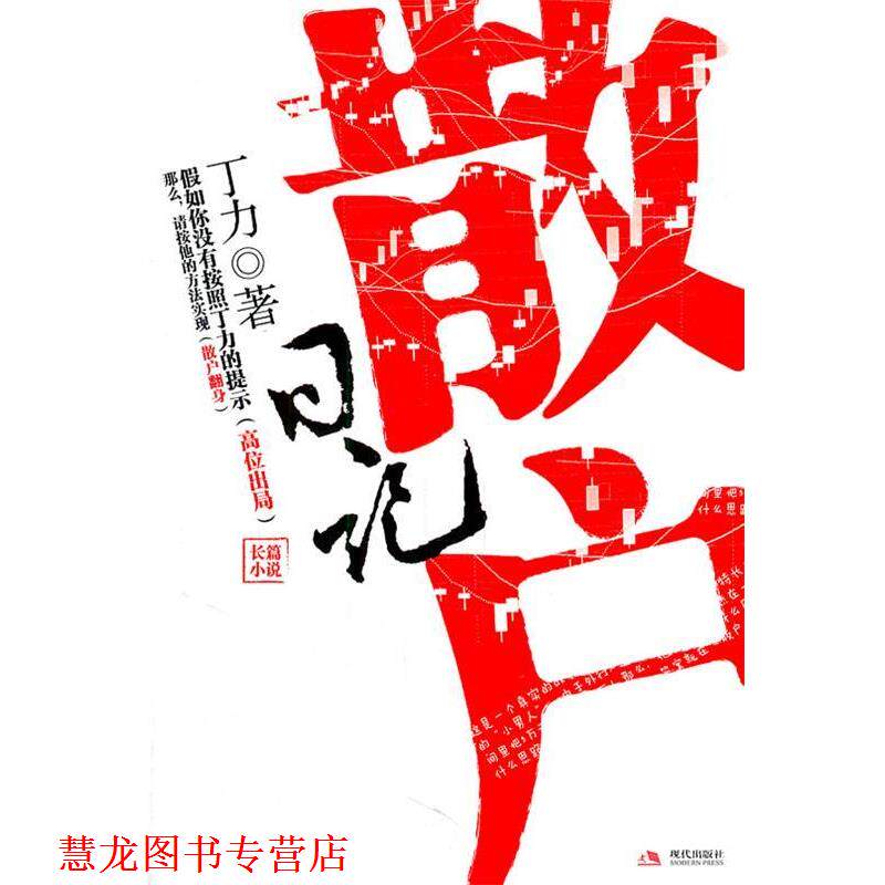 【正版书籍】 散户日记:散户 丁力 现代出版社