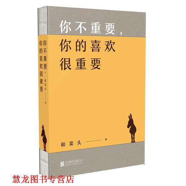 【正版书籍】 你不重要 你的喜欢很重要 和菜头 北京联合出版公司