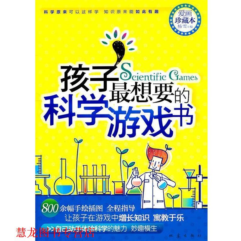 【正版书籍】 孩子想要的科学游戏书 杨雪 地震出版社