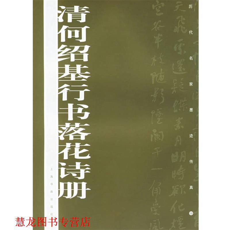 【正版书籍】 清何绍基行书落花诗册—历代名家墨迹传真 上海书画出版社　编 上海书画出版社