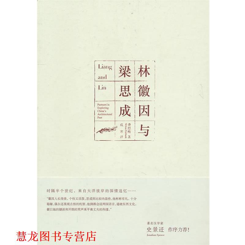 【正版书籍】 林徽因与梁思成 (美)费慰梅 法律出版社