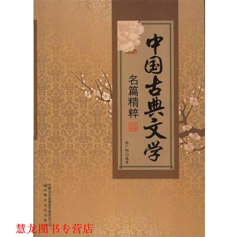 【正版书籍】 中国古典文学名篇精粹 张广明 内蒙古出版集团有限责任公司,内蒙古文化出版社
