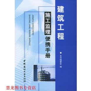 建筑工程施工监理便携手册 工程建设施工监理便携系列手册 编委会 中国建材工业出版 书籍 编 社 正版