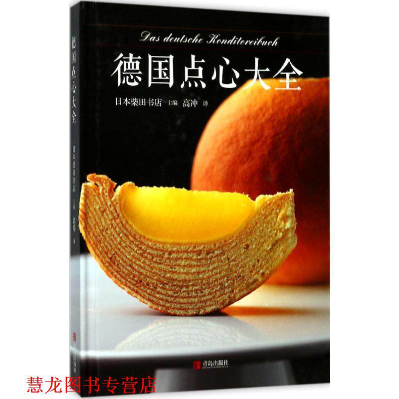 【正版书籍】 德国点心大全 日本柴田书店 著 青岛出版社