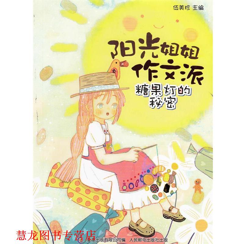 【正版书籍】 阳光姐姐作文派 糖果灯的秘密 伍美珍著,童趣出版有限公司 编 人民邮电出版社
