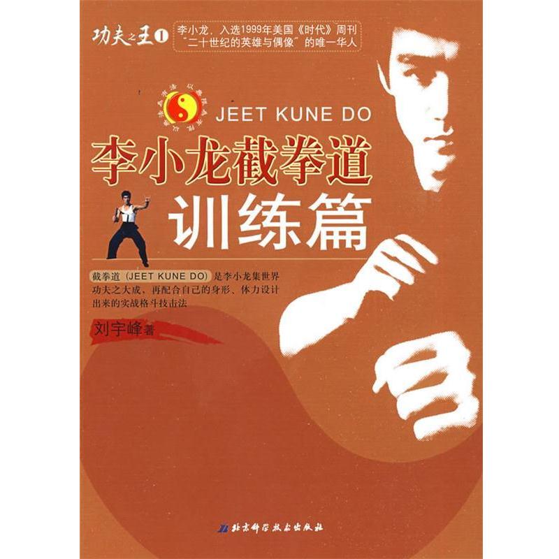 【正版书籍】 李小龙截拳道—训练篇 刘宇峰　著 北京科学技术出版社