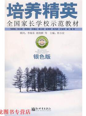 【正版书籍】 培养精英:全国家长学校示范教材 杜小宜 主编 新世界出版社