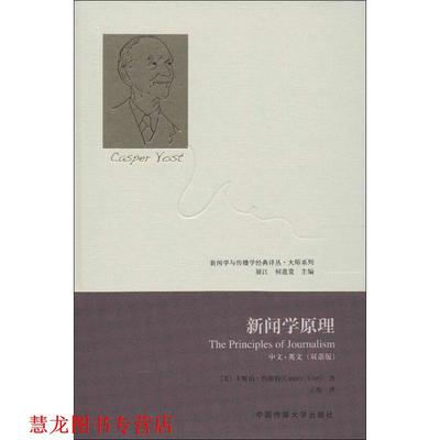 【正版书籍】 新闻学原理 [美]卡斯珀·约斯特著,王海译 中国传媒大学出版社