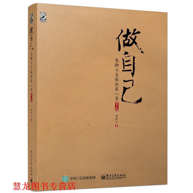 【正版书籍】 做自己:鬼脚七自媒体季 鬼脚七 著 电子工业出版社