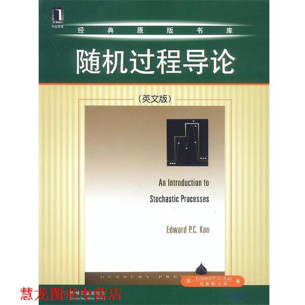 【正版书籍】 过程导论 (美)Edward P.C.Kao 著 机械工业出版社