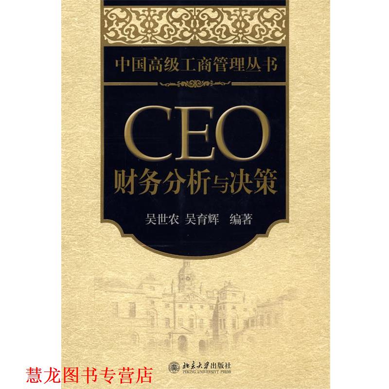 【正版书籍】 中国工商管理丛书—CEO 财务分析与决策 吴世农,吴育辉 编著 北京大学出版社