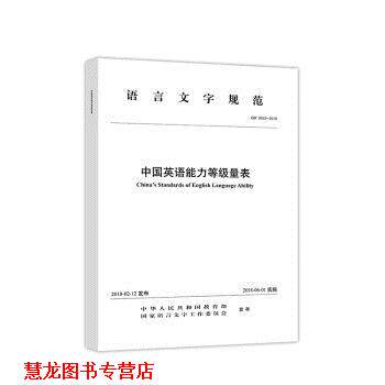 【正版书籍】 语言文字规范：中国英语能力等级量表 中华人民共和国,国家语言文字工作委员会 高等教育出版社