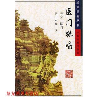 【正版书籍】 医门棒喝—珍本医籍丛刊 （清）章楠 著 中医古籍出版社