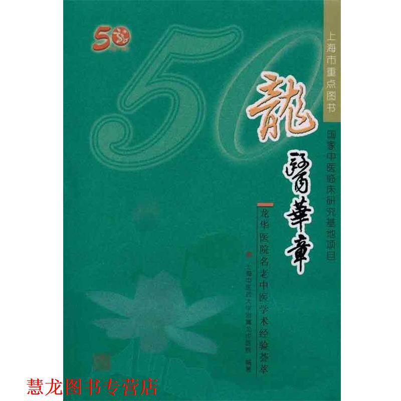 【正版书籍】 龍醫華章:龙华医院名老中医学术经验荟萃 上海中医药大学附属龙华医院 上海中医药大学出版社