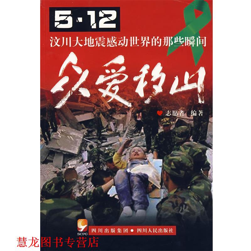 【正版书籍】 众爱移山[5.12]汶川大地震感动世界的那些瞬间 志愿者 编著 四川人民出版社