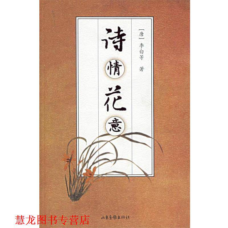 【正版书籍】 诗情花意 (唐)李白 等著 山东画报出版社