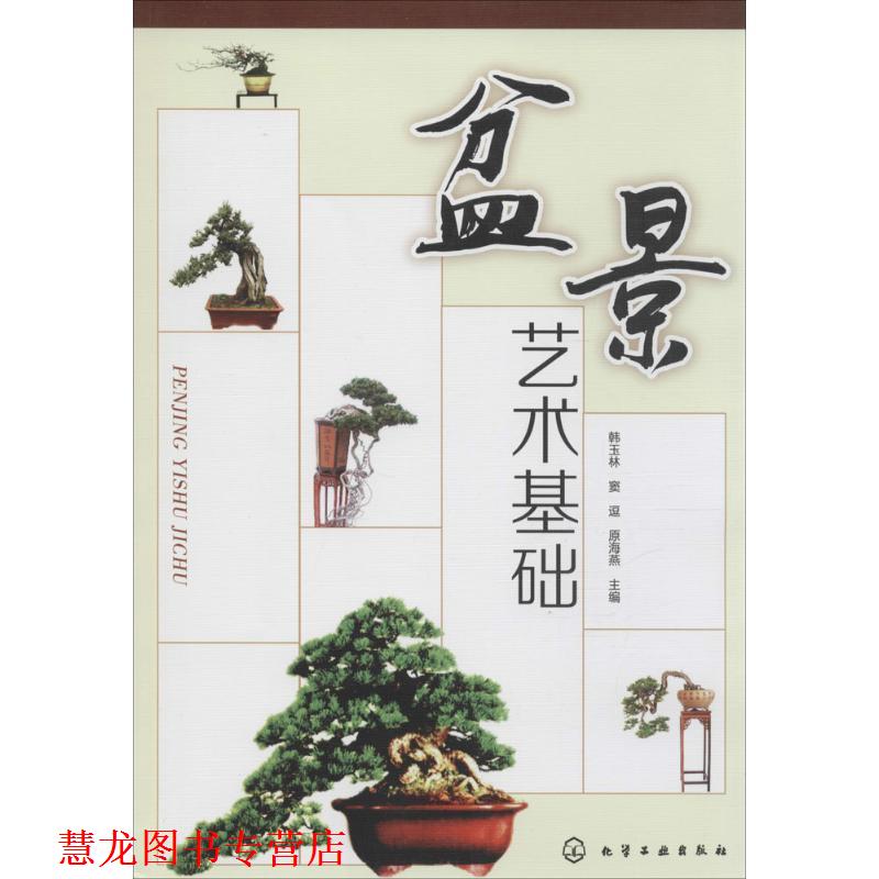 【正版书籍】 盆景艺术基础 韩玉林,窦逗,原海燕 化学工业出版社