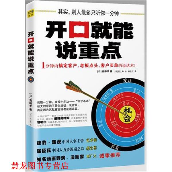 【正版书籍】 开口就能说重点 斋藤孝　著,林欣仪　译 江西科学技术出版社