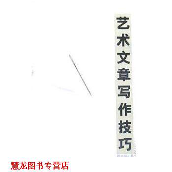 【正版书籍】 艺术文章写作技巧 陈池瑜 山东美术出版社