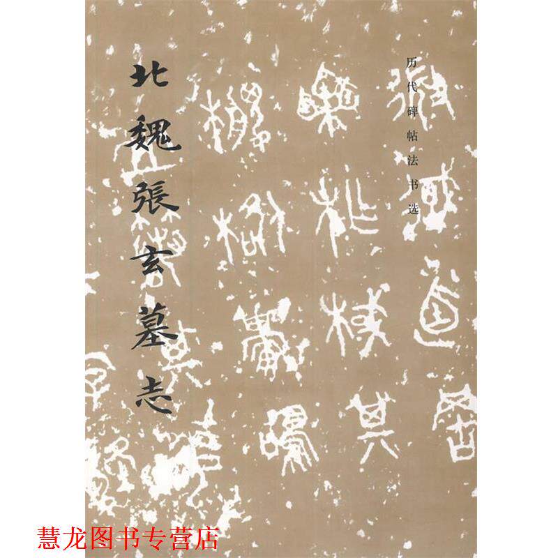 【正版书籍】 历代碑帖法书选 北魏张玄墓志 《历代碑帖法书选》编辑组 文物出版社