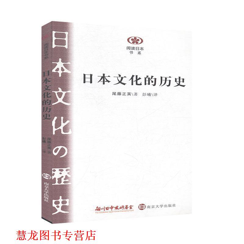 【正版书籍】 日本文化的历史 (日)尾藤正英 著,彭曦 译 南京大学出版社