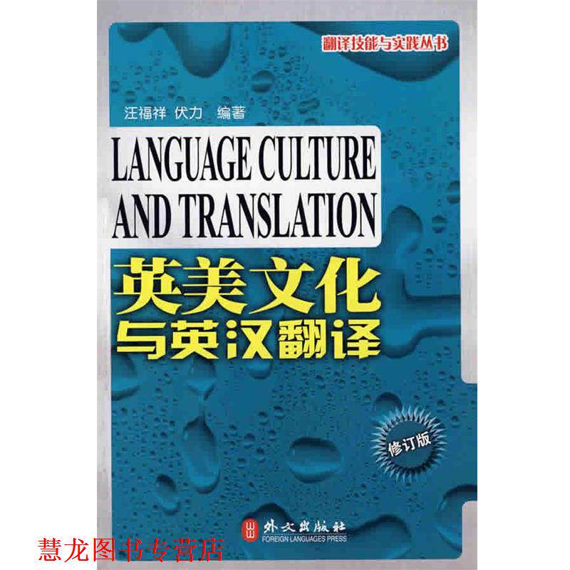 【正版书籍】 英美文化与英汉翻译 汪福祥,伏力　编著 外文出版社
