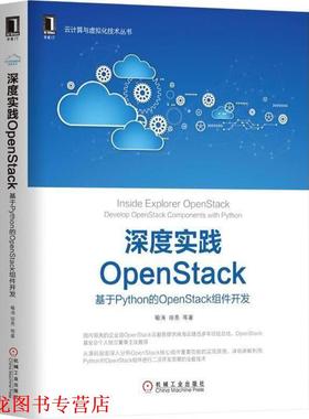 【正版书籍】 深度实践OpenStack 喻涛 等 著 机械工业出版社