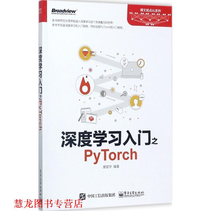 【正版书籍】 深度学习入门之PyTorch 廖星宇　编著 电子工业出版社