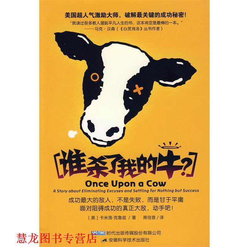 【正版书籍】 谁杀了我的牛? (美)克鲁兹(Cruz,C.) 著,商佳音 译 安徽科学技术出版社