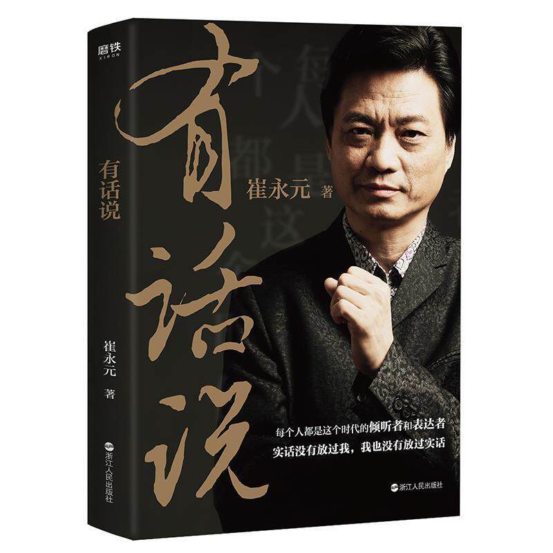【正版书籍】 有话说 崔永元 浙江人民出版社