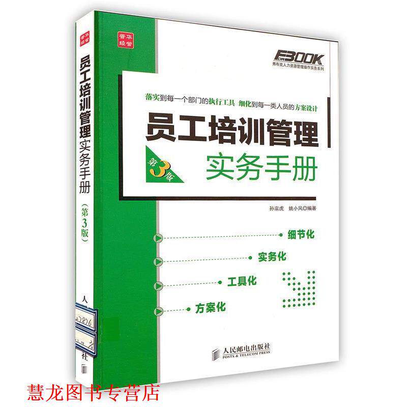 【正版书籍】 员工培训管理实务手册 孙宗虎,姚小风 人民邮电出版社