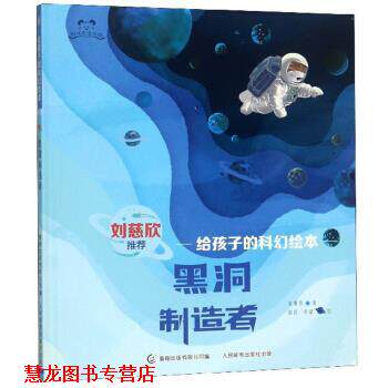 【正版书籍】 黑洞制造者 给孩子的科幻绘本 阿咪虎童书馆 朱惠芳著,胡优,单斌 绘 人民邮电出版社