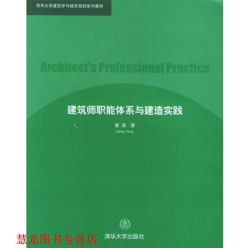 【正版书籍】 建筑师职能体系与建造实践 清华大学建筑学与城市规划系列教材 姜涌 清华大学出版社