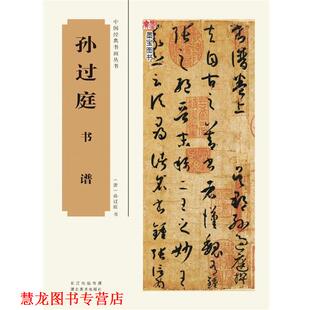 中国经典 社 正版 湖北美术出版 书法编辑组 书画丛书 书籍 孙过庭书谱