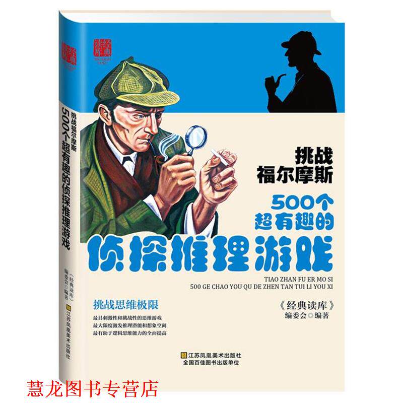 【正版书籍】 挑战福尔摩斯:500个超有趣的侦探推理游戏 《经典读库》编委会　编著 江苏美术出版社