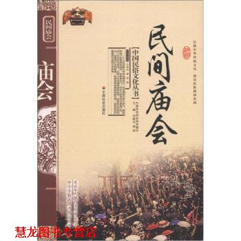 【正版书籍】 中国民俗文化丛书:民间庙会 华智亚,曹荣 著,刘魁立 等 编 中国社会出版社