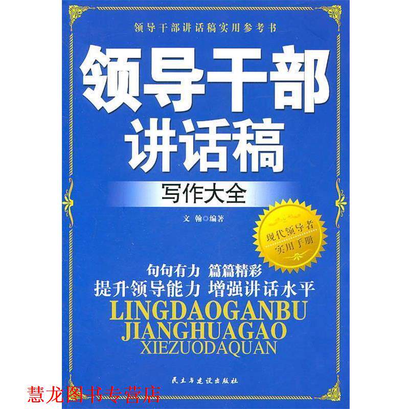 【正版书籍】 领导干部讲话稿写作大全 文翰 民主与建设出版社