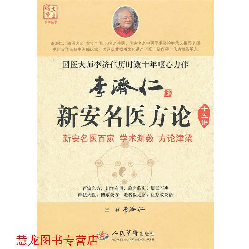 【正版书籍】 李济仁新安名医方论 本济仁　主编 人民军医出版社