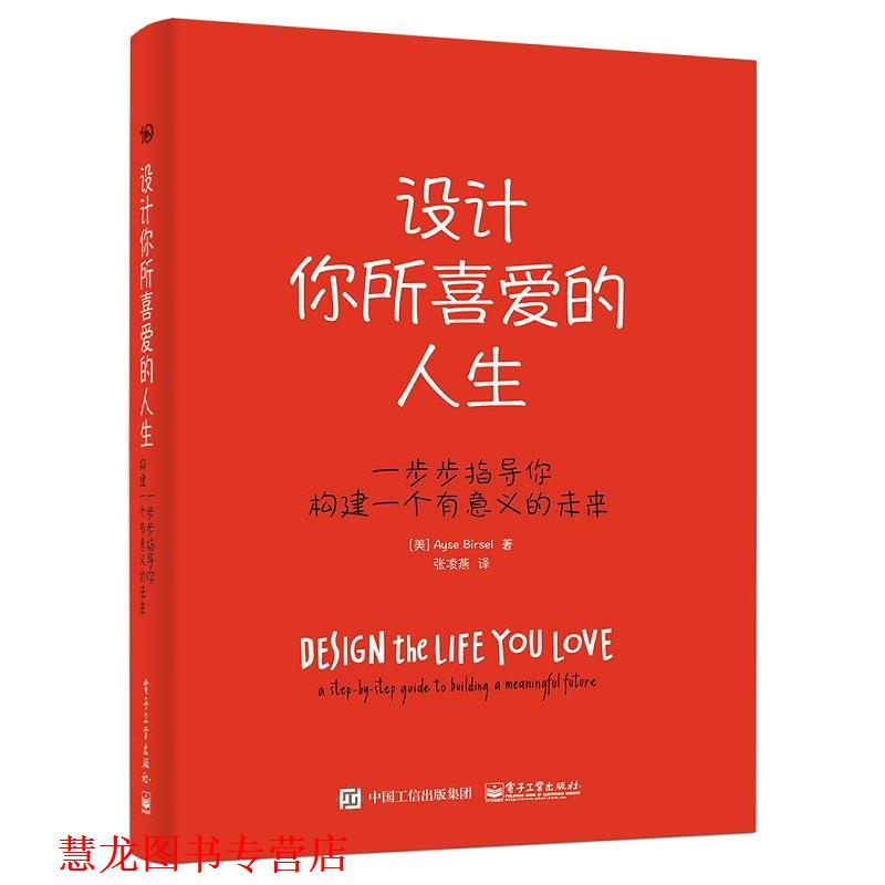【正版书籍】 设计你所喜爱的人生 (美)Ayse Birsel(爱塞 伯赛儿) 电子工业出版社