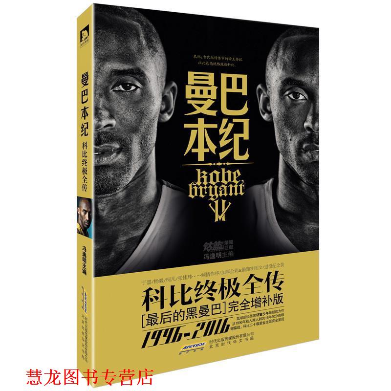 【正版书籍】 曼巴本纪:科比全传 冯逸明 著 北京时代华文书局有限公司