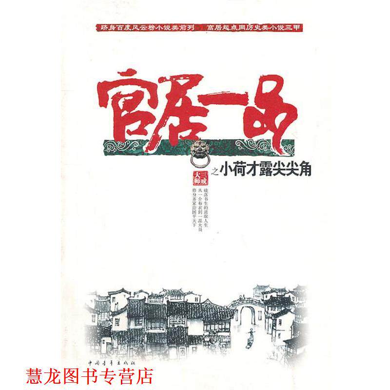 【正版书籍】 小荷才露尖尖角 三戒大师　著 中国青年出版社